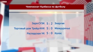 В чемпионате Кузбасса по футболу – новый лидер