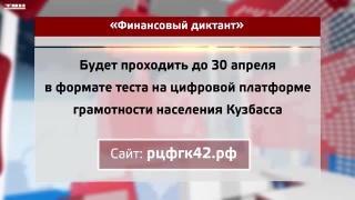 Финансовый диктант идет до 30 апреля