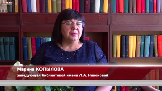 Юбилей библиотеки имени Л.Никоновой