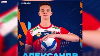 Александр Коченов в ВК «Кузбасс»