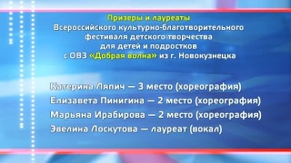 Награды новокузнечан на «Доброй волне»