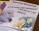 «Странствующие гимнасты» Арнольда Бродского