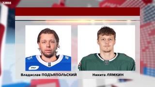 Подъяпольский и Лямкин сыграют друг против друга