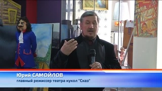 «СКАЗочная выставка» в краеведческом