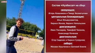 Тренировочный сбор ВК «Кузбасс»