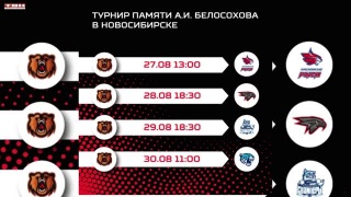 «Кузнецкие Медведи» сыграют на турнире в Новосибирске
