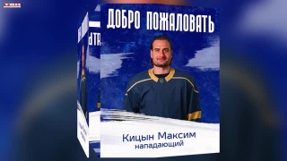 Максим Кицын перешел в ХК «Калуга»
