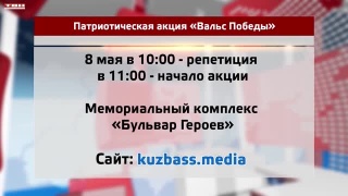 Новокузнечан зовут на «Вальс Победы»