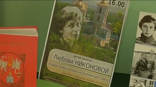 Вечер памяти Любови Никоновой