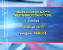4 октября – прямая линия по транспорту