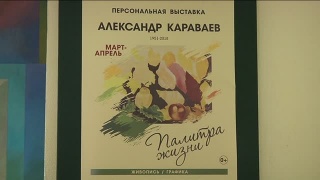 «Палитра жизни» Александра Караваева